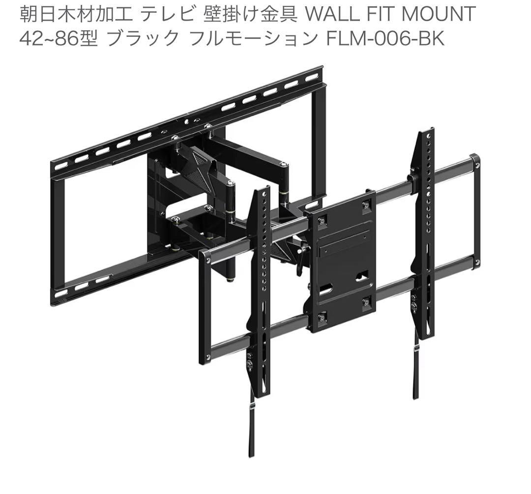 朝日木材加工ディスプレイ壁掛け金具　FLM-006-BK