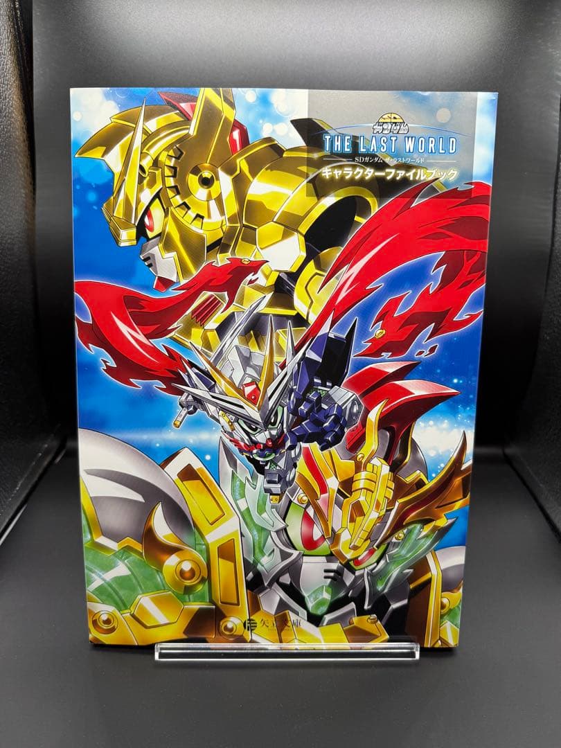 SDガンダム ザ・ラストワールド (キャラクターファイルブック)