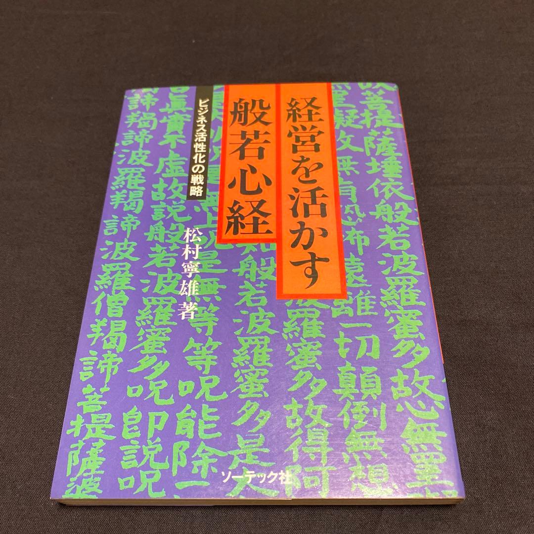 経営を活かす般若心経
