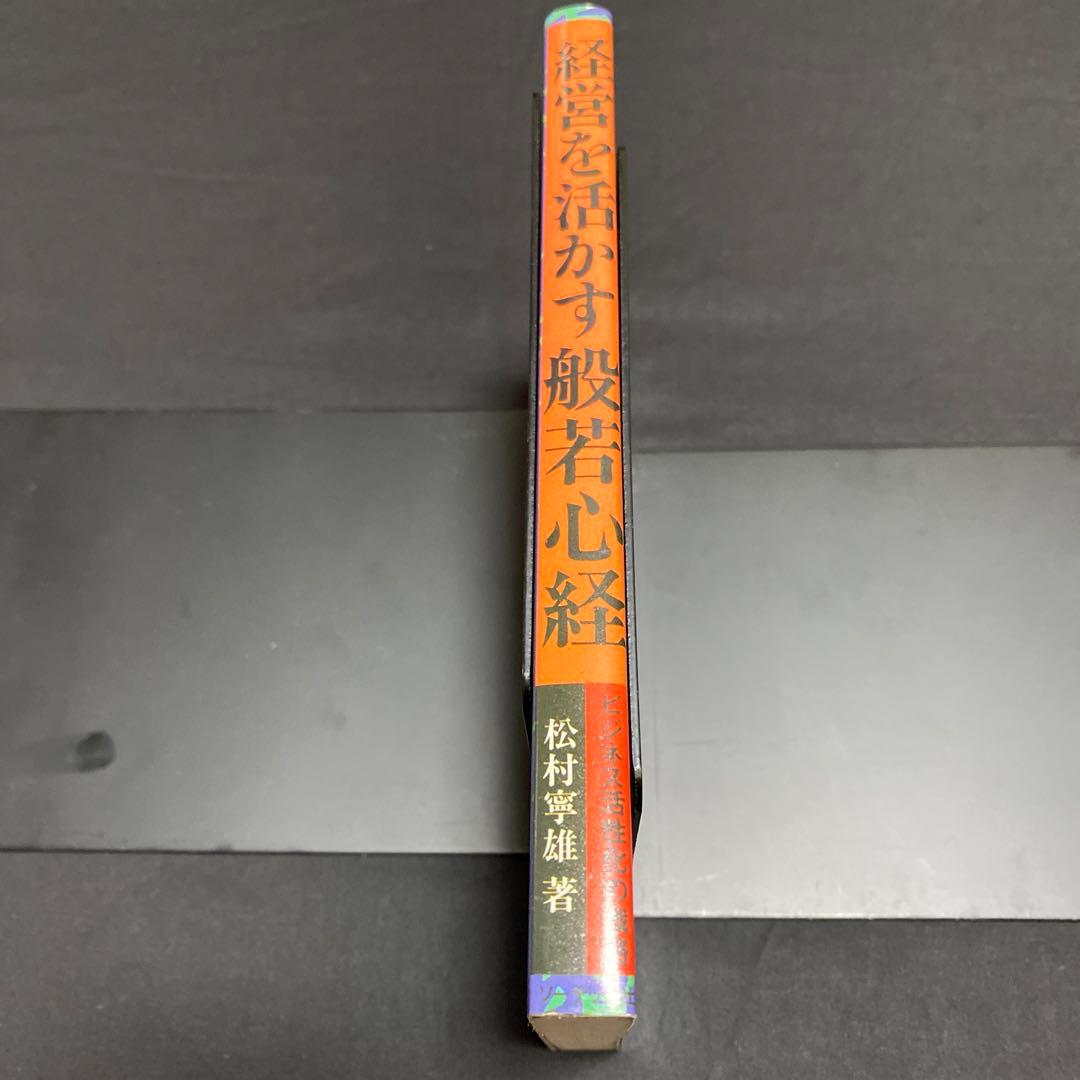 経営を活かす般若心経