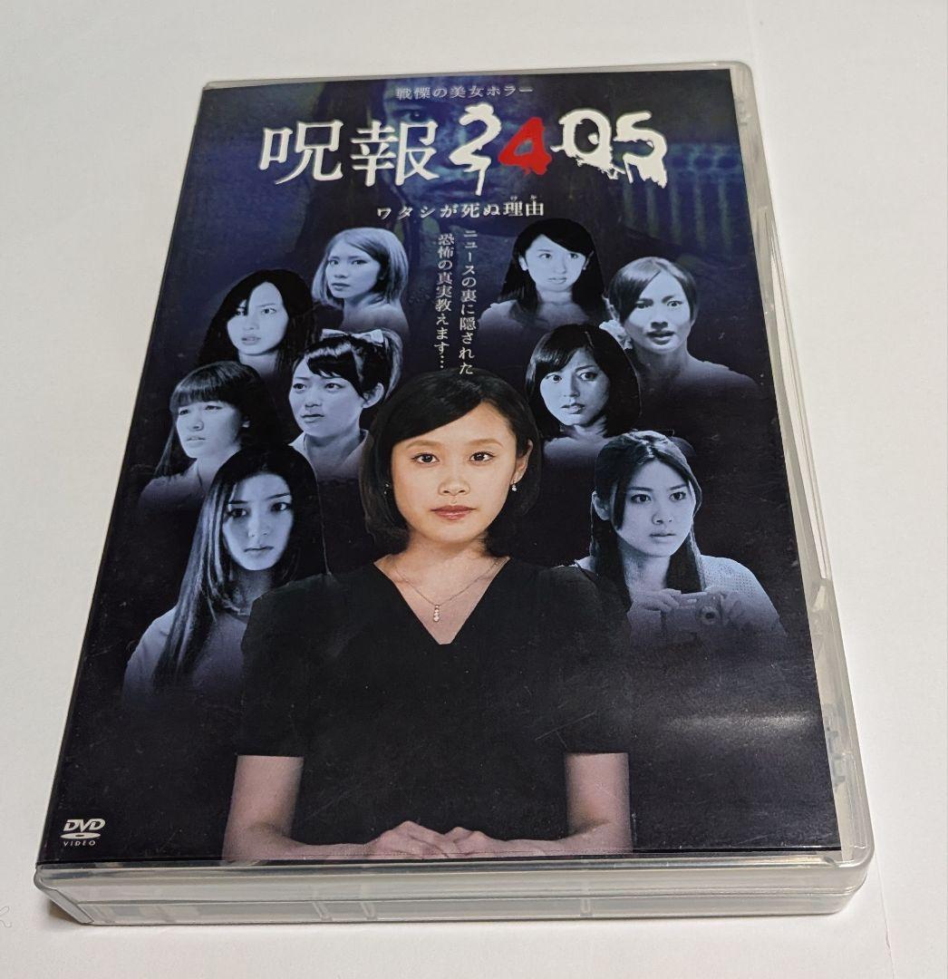 呪報2405 ワタシが死ぬ理由 DVD-BOX レア 高橋愛
