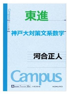 【東進】『神戸大対策文系数学　河合正人先生　第1講授業ノート』　　元河合塾講師
