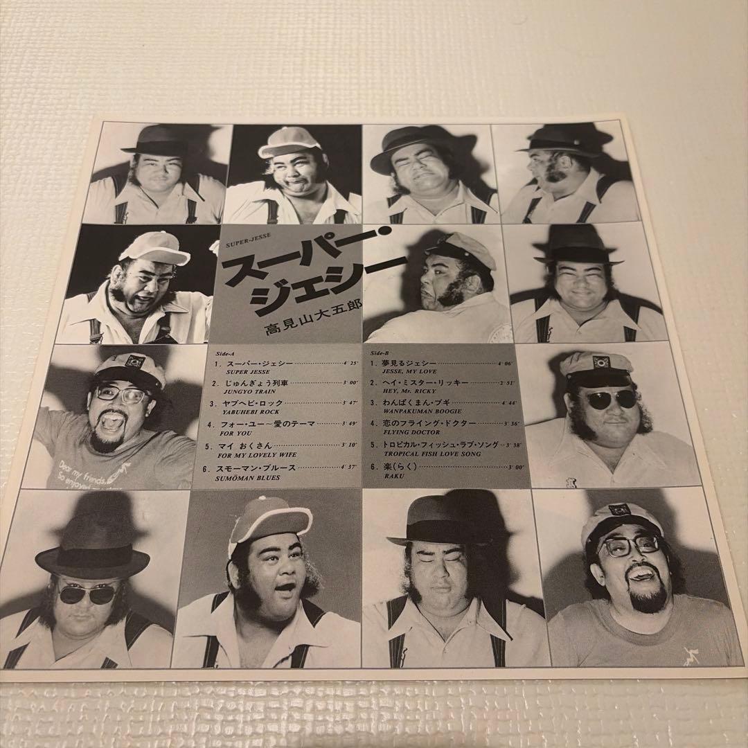 【サイン有り】高見山大五郎 スーパー☆ジェシー レコード