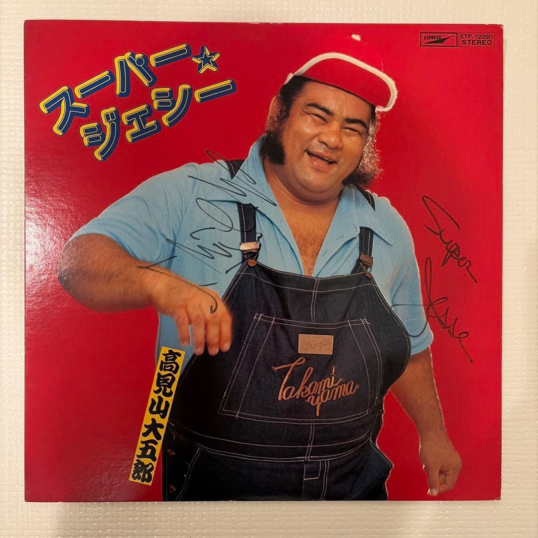 【サイン有り】高見山大五郎 スーパー☆ジェシー レコード