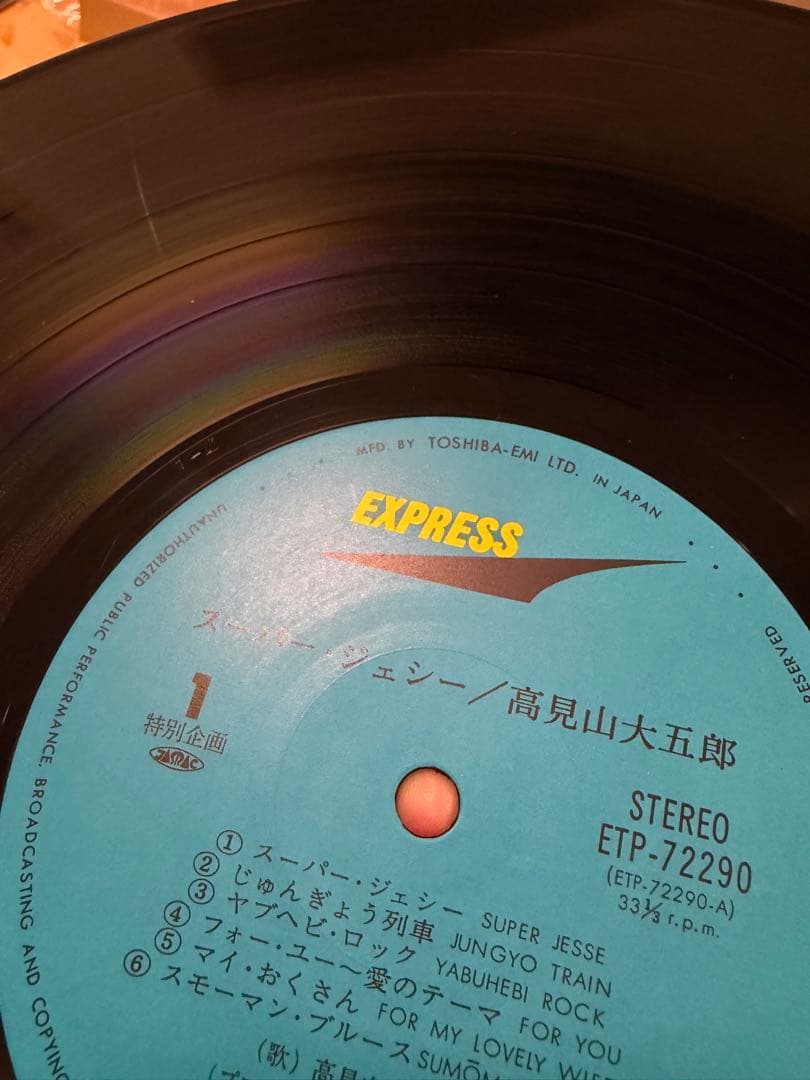 【サイン有り】高見山大五郎 スーパー☆ジェシー レコード