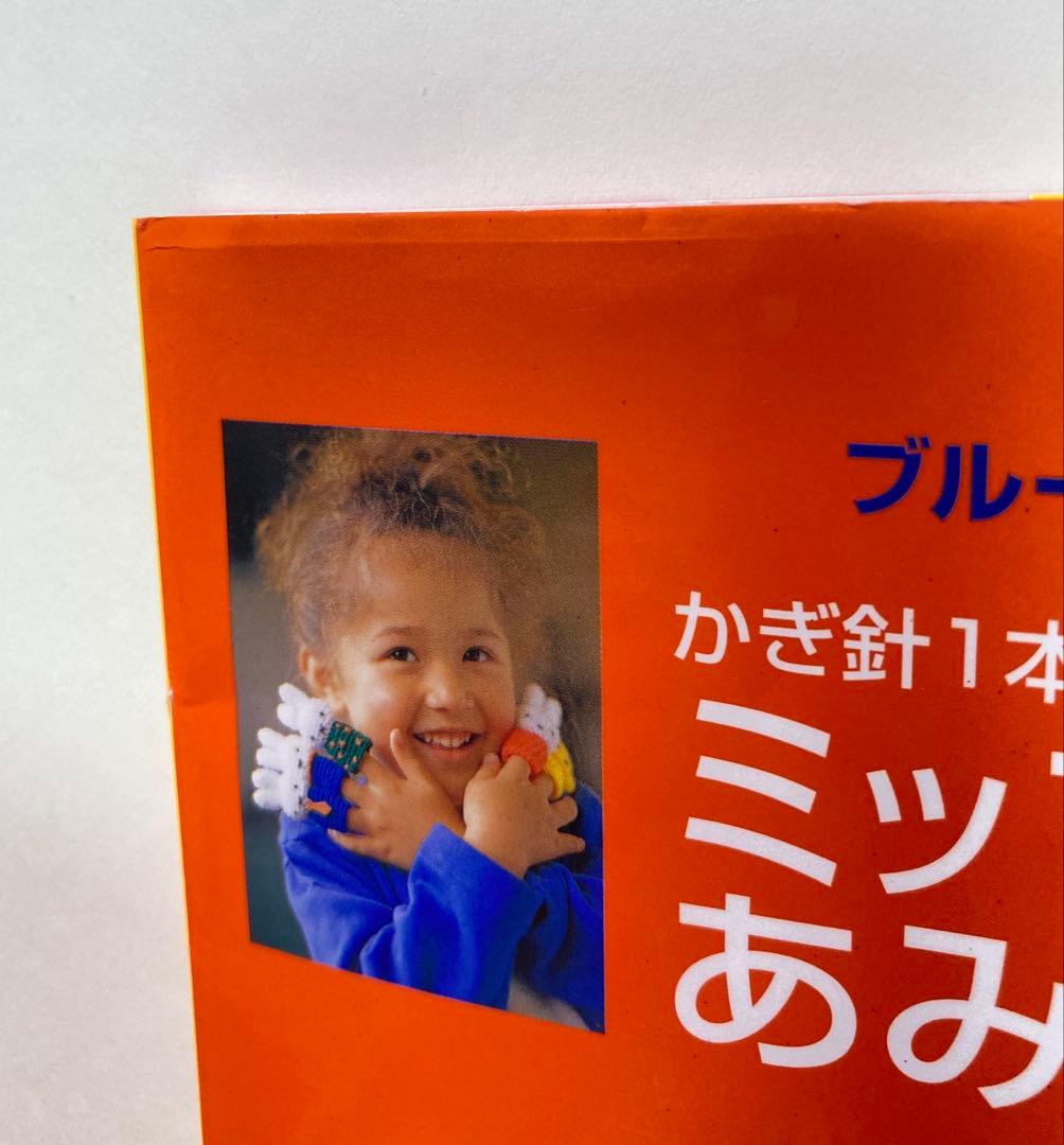 ミッフィーのあみぐるみ　かぎ針1本でできる毛糸小物　本