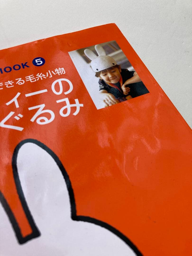 ミッフィーのあみぐるみ　かぎ針1本でできる毛糸小物　本