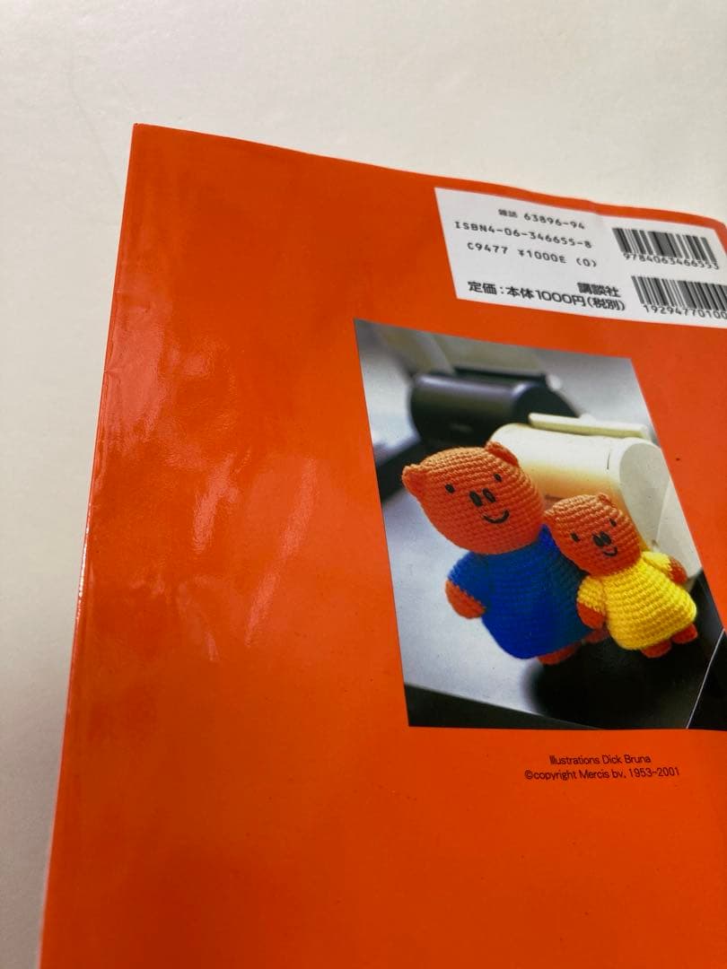 ミッフィーのあみぐるみ　かぎ針1本でできる毛糸小物　本