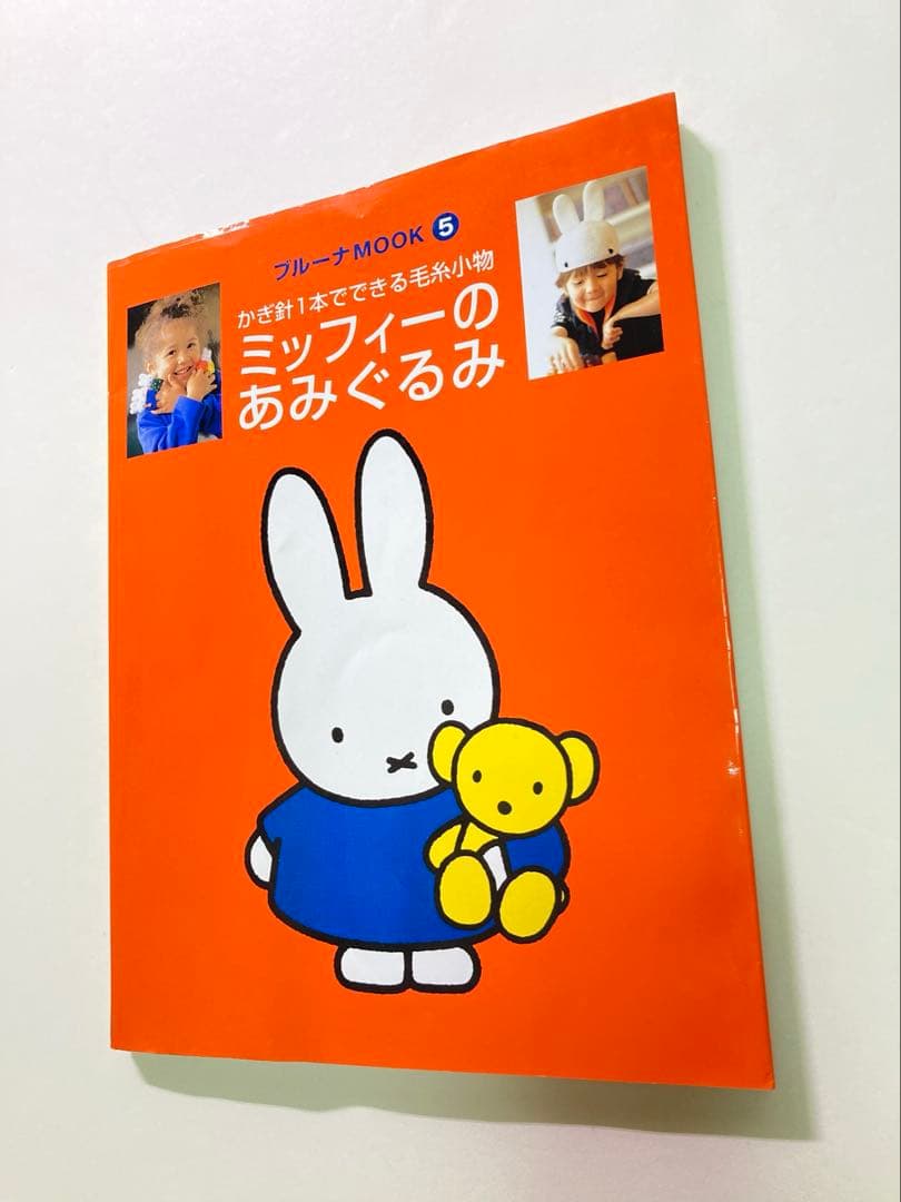 ミッフィーのあみぐるみ　かぎ針1本でできる毛糸小物　本