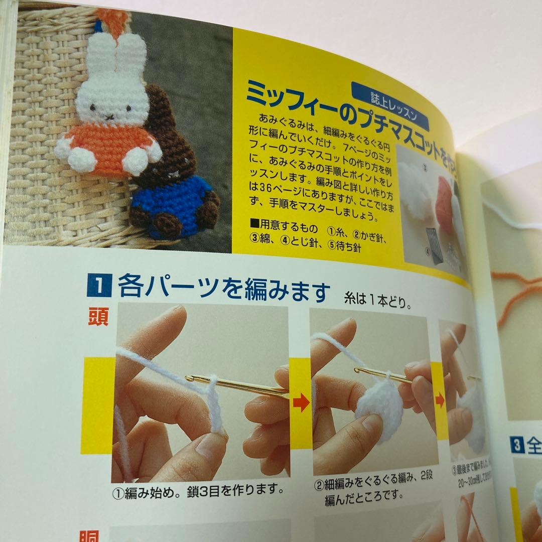 ミッフィーのあみぐるみ　かぎ針1本でできる毛糸小物　本