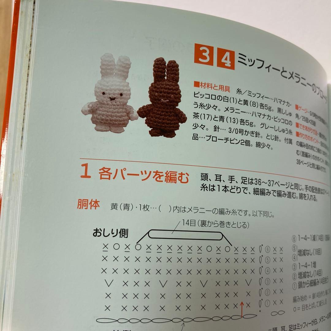 ミッフィーのあみぐるみ　かぎ針1本でできる毛糸小物　本