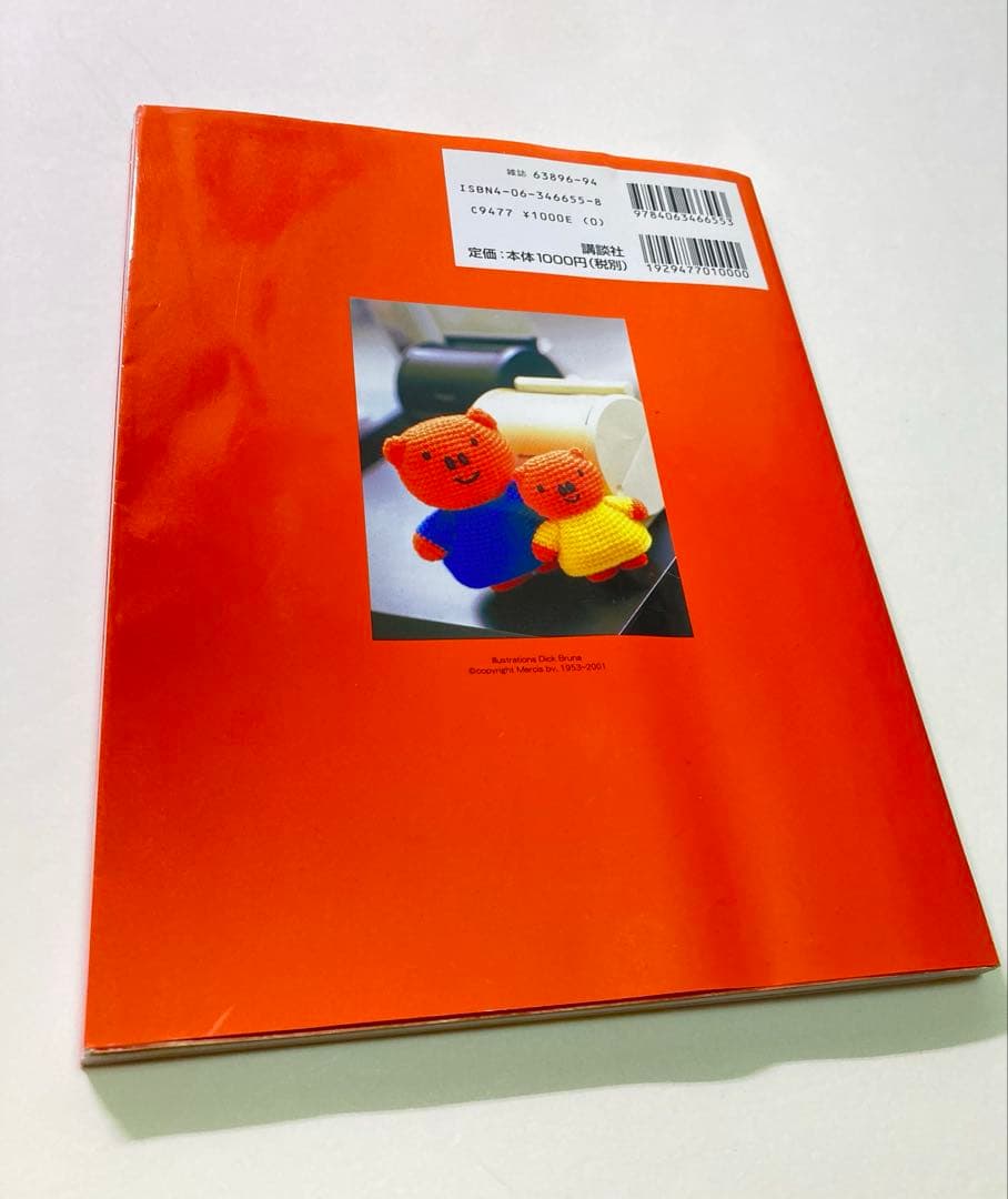 ミッフィーのあみぐるみ　かぎ針1本でできる毛糸小物　本