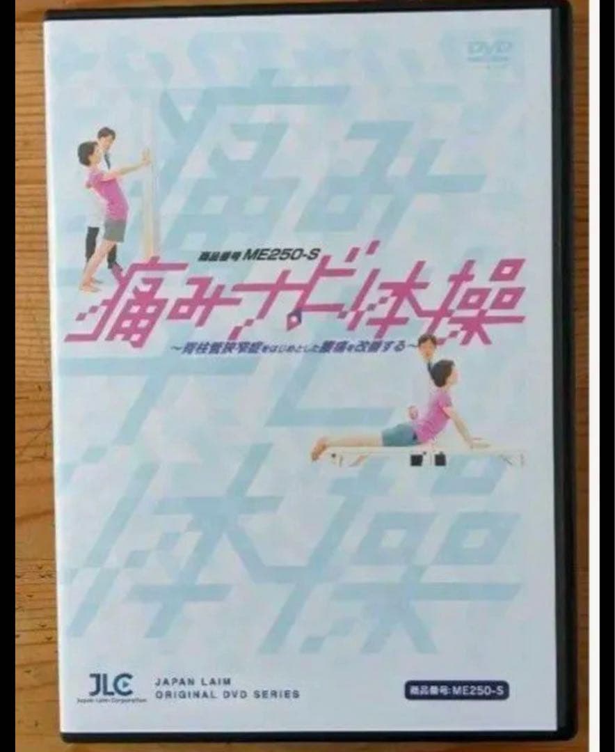 痛みナビ体操 ME250-S 3枚組 DVD