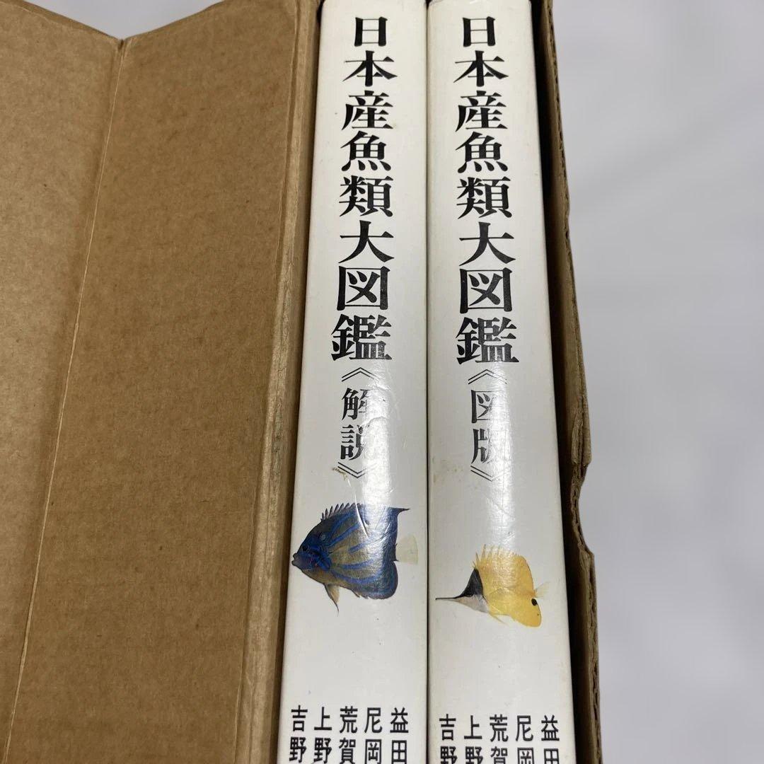 日本産魚類大図鑑 全2巻　東海大学出版会