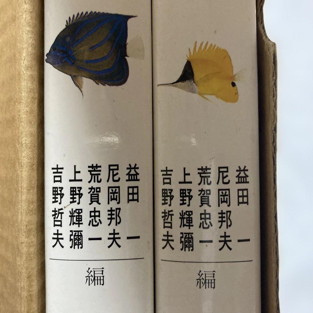 日本産魚類大図鑑 全2巻　東海大学出版会