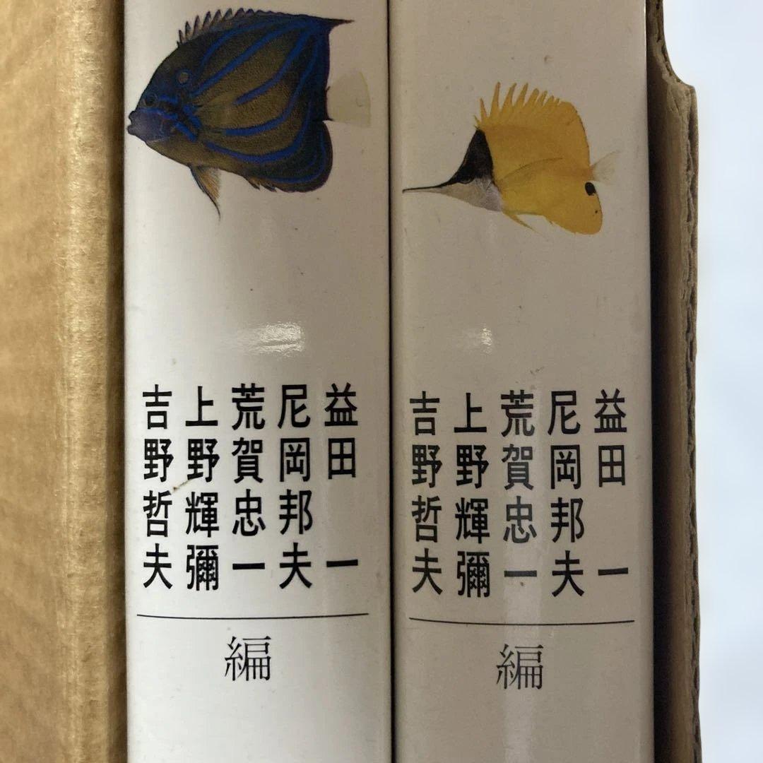 日本産魚類大図鑑 全2巻　東海大学出版会