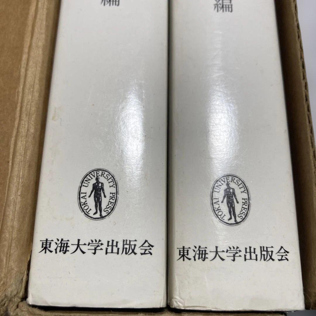 日本産魚類大図鑑 全2巻　東海大学出版会