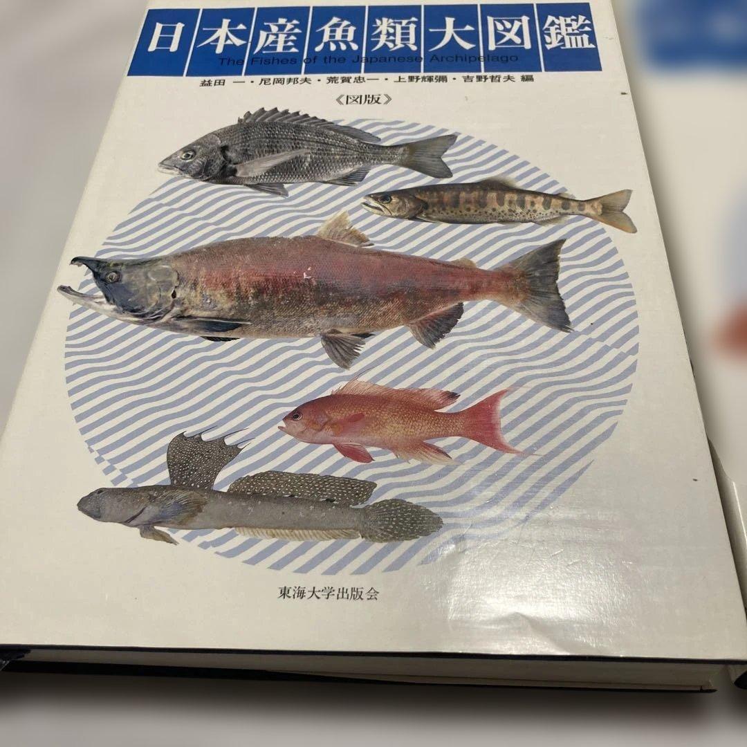 日本産魚類大図鑑 全2巻　東海大学出版会