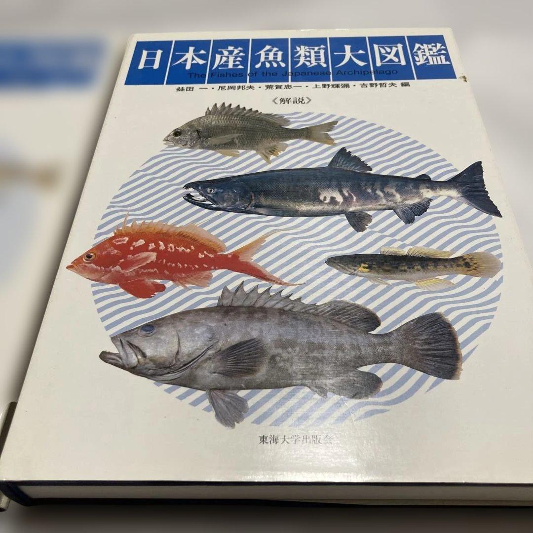 日本産魚類大図鑑 全2巻　東海大学出版会