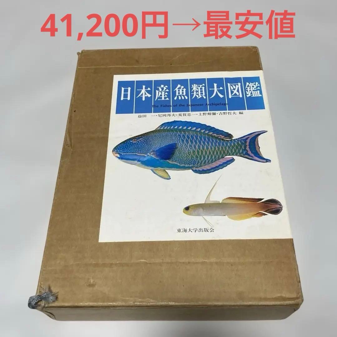 日本産魚類大図鑑 全2巻　東海大学出版会