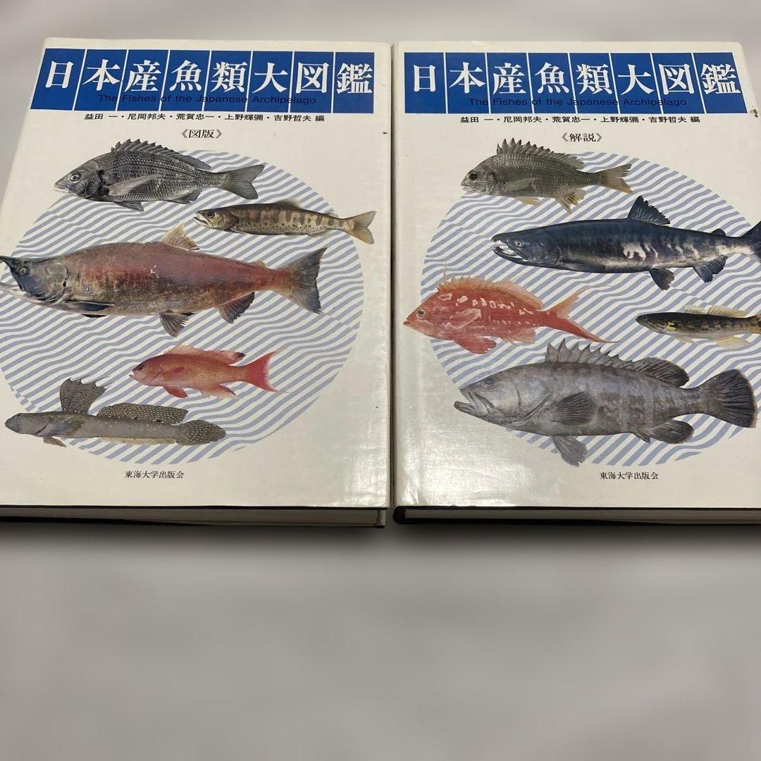 日本産魚類大図鑑 全2巻　東海大学出版会
