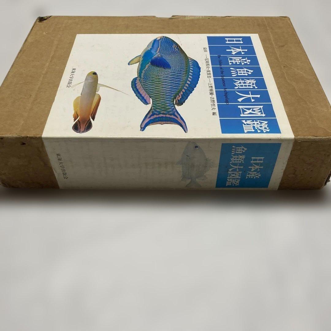 日本産魚類大図鑑 全2巻　東海大学出版会