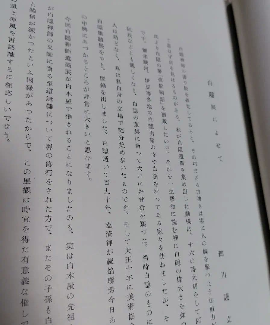 希少限定品　白隠禅師遺墨集　昭和32年 限定300部内No.31