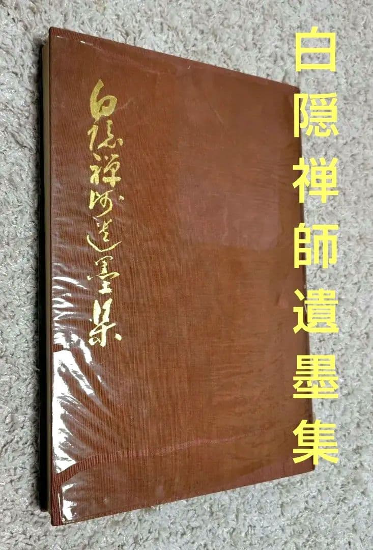 希少限定品　白隠禅師遺墨集　昭和32年 限定300部内No.31