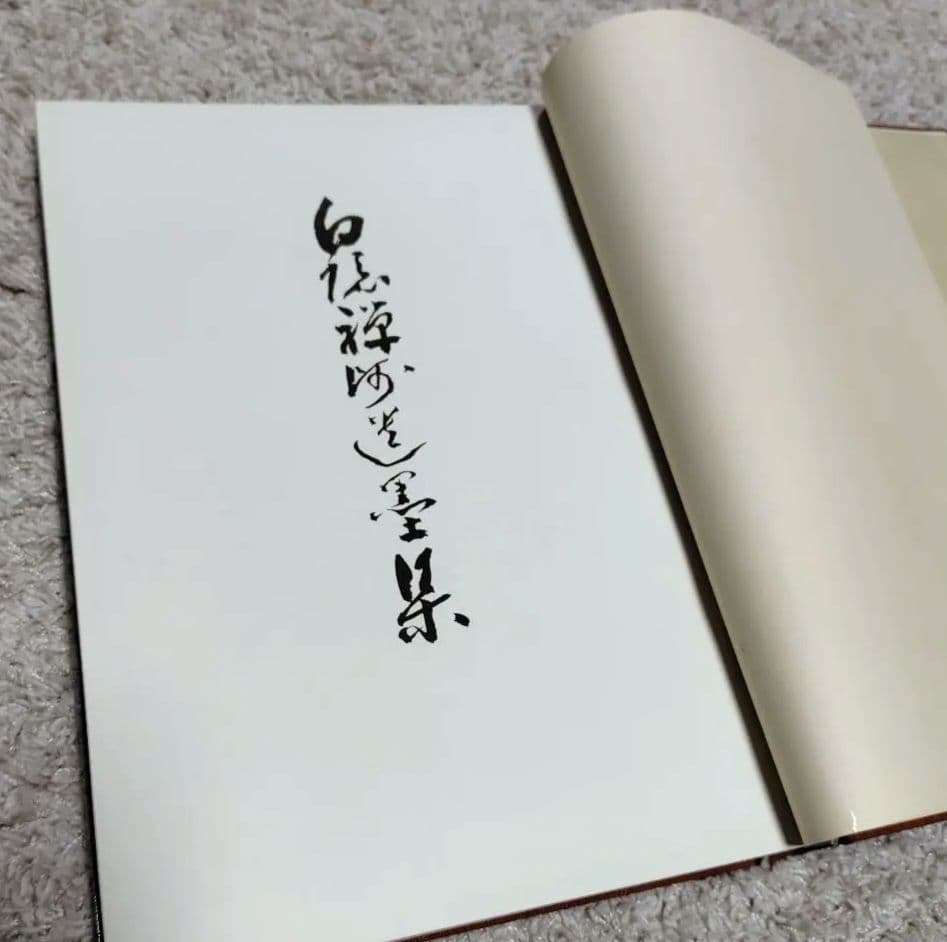 希少限定品　白隠禅師遺墨集　昭和32年 限定300部内No.31