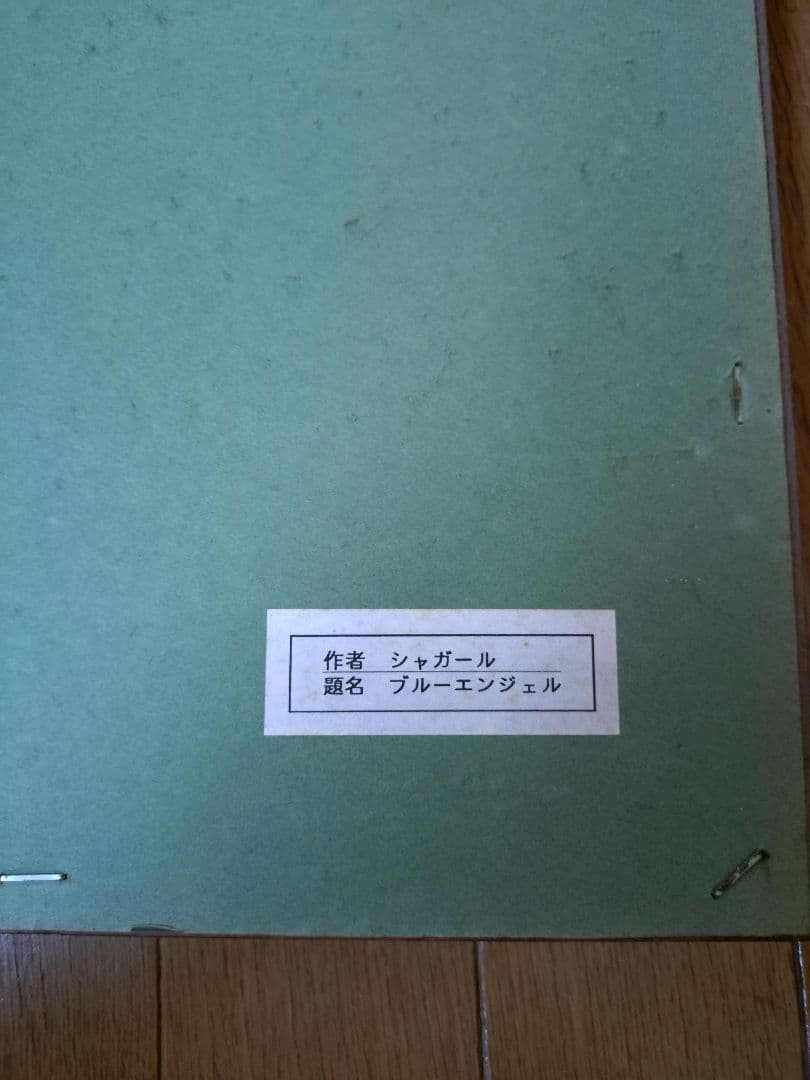シャガール　額縁　ブルーエンジェル