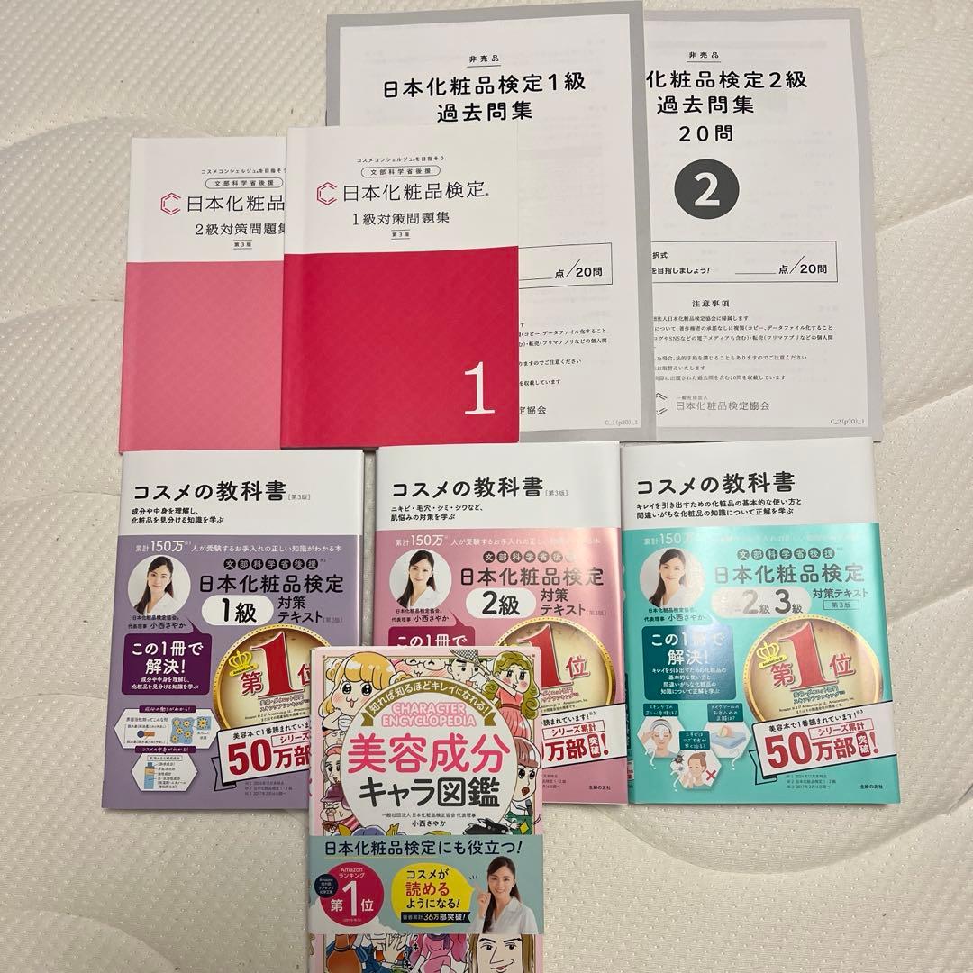 化粧品検定 テキスト 問題集セット