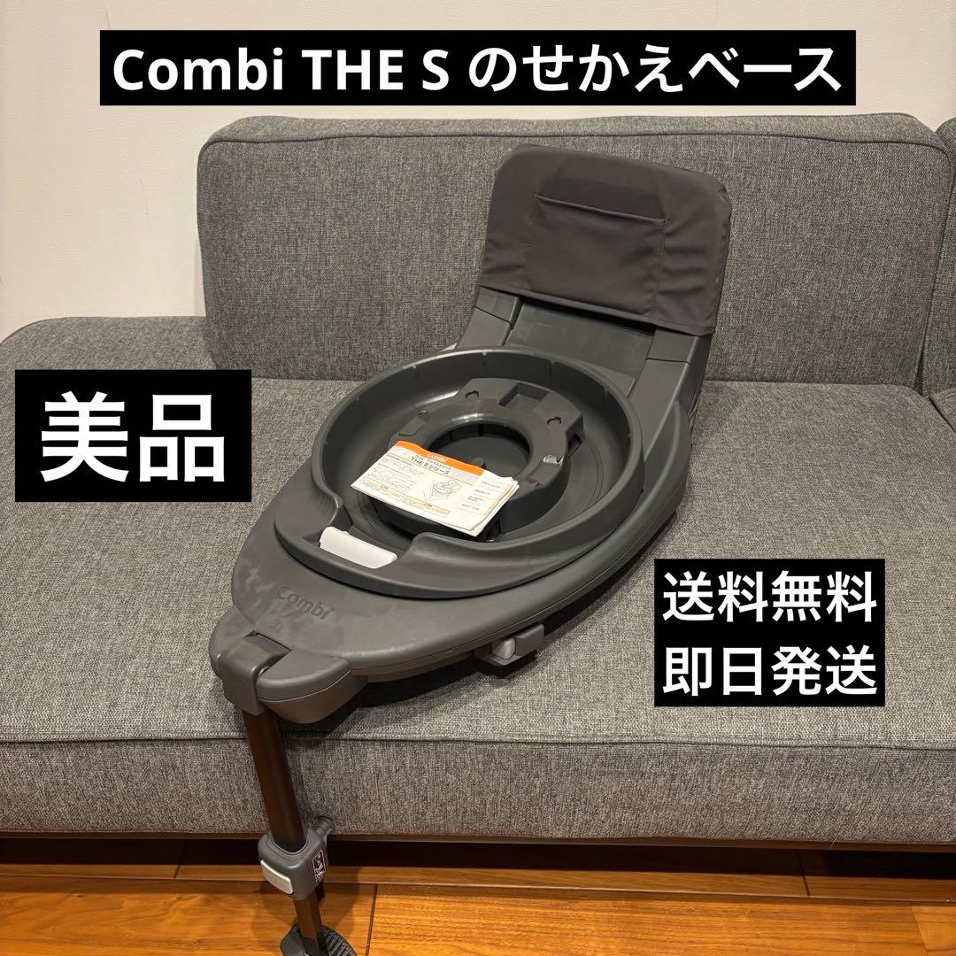 コンビ THE S のせかえベース 乗せ替え用 セカンドカーに ザエス