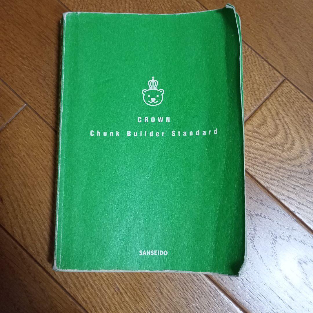 語学・辞書・学習参考書 CROWN Chunk Builder Standard