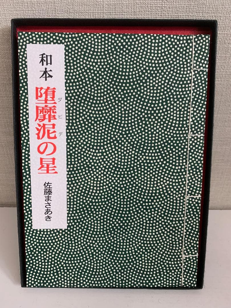90 【限定55部】堕靡泥の星 和本 佐藤まさあき