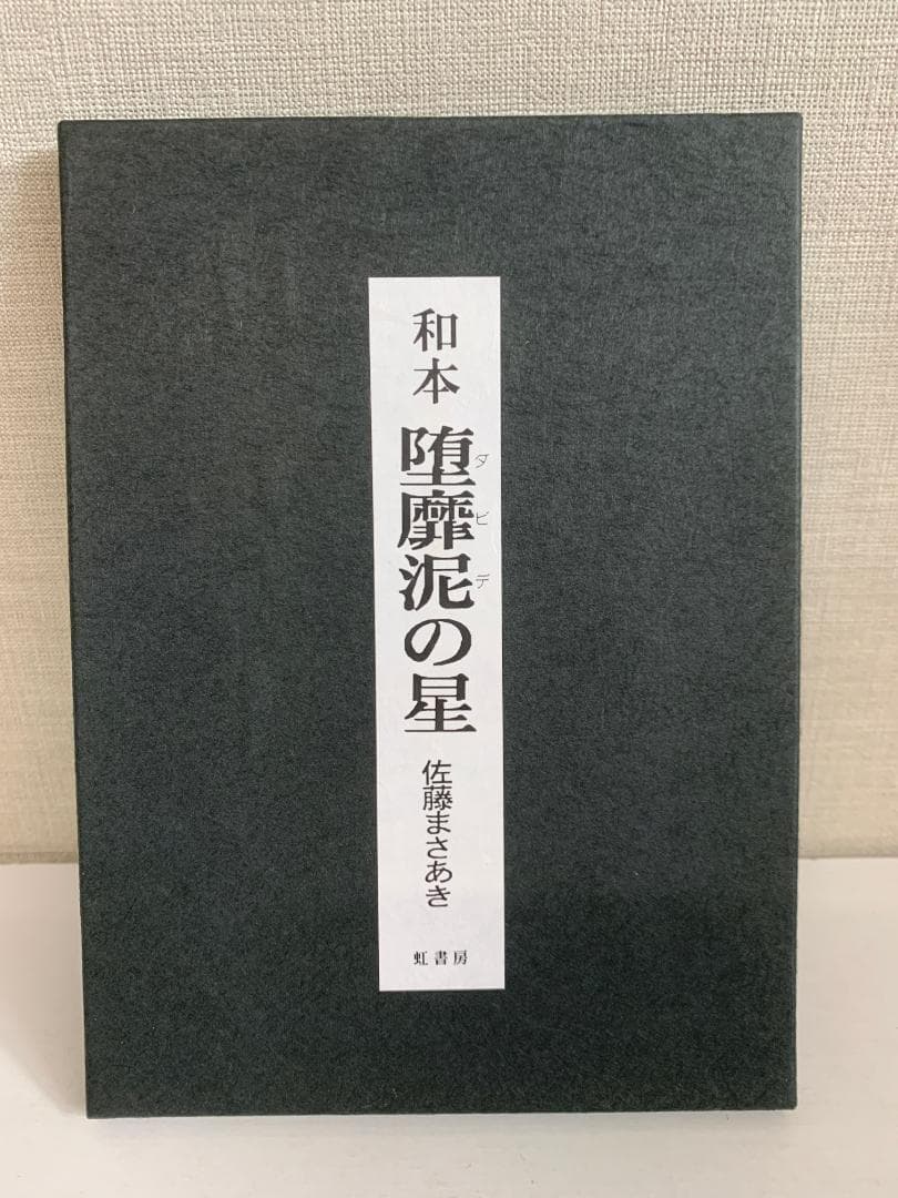 90 【限定55部】堕靡泥の星 和本 佐藤まさあき