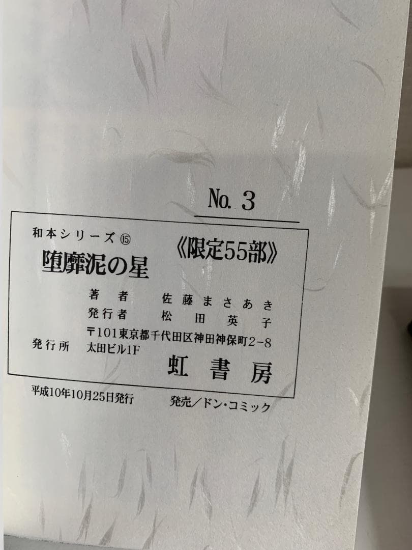 90 【限定55部】堕靡泥の星 和本 佐藤まさあき
