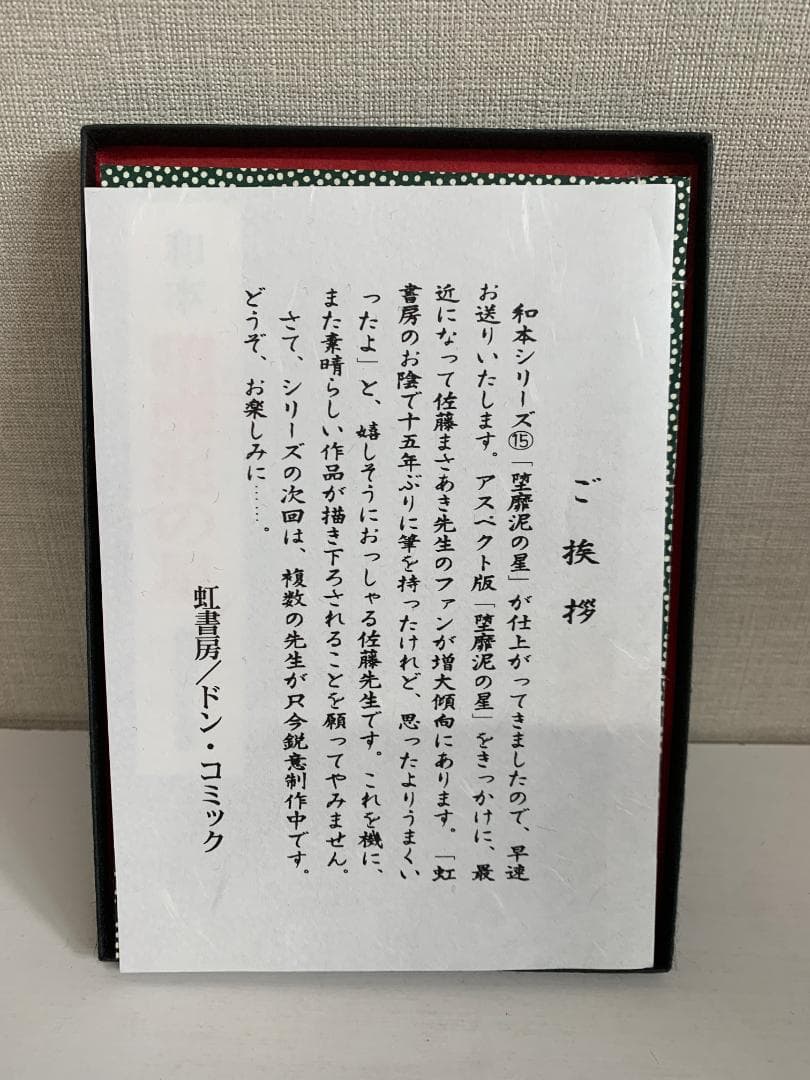 90 【限定55部】堕靡泥の星 和本 佐藤まさあき