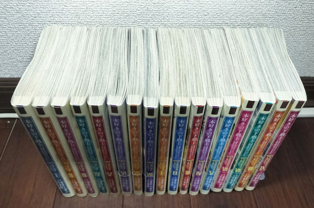 本好きの下剋上 第一部～第四部　漫画36冊セット