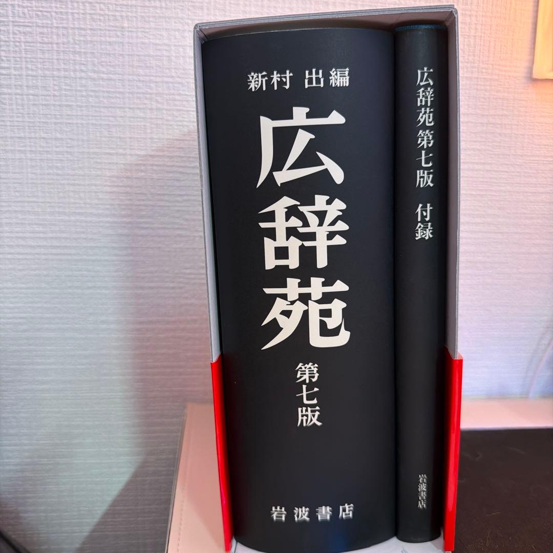 【新品未使用】広辞苑　第七版