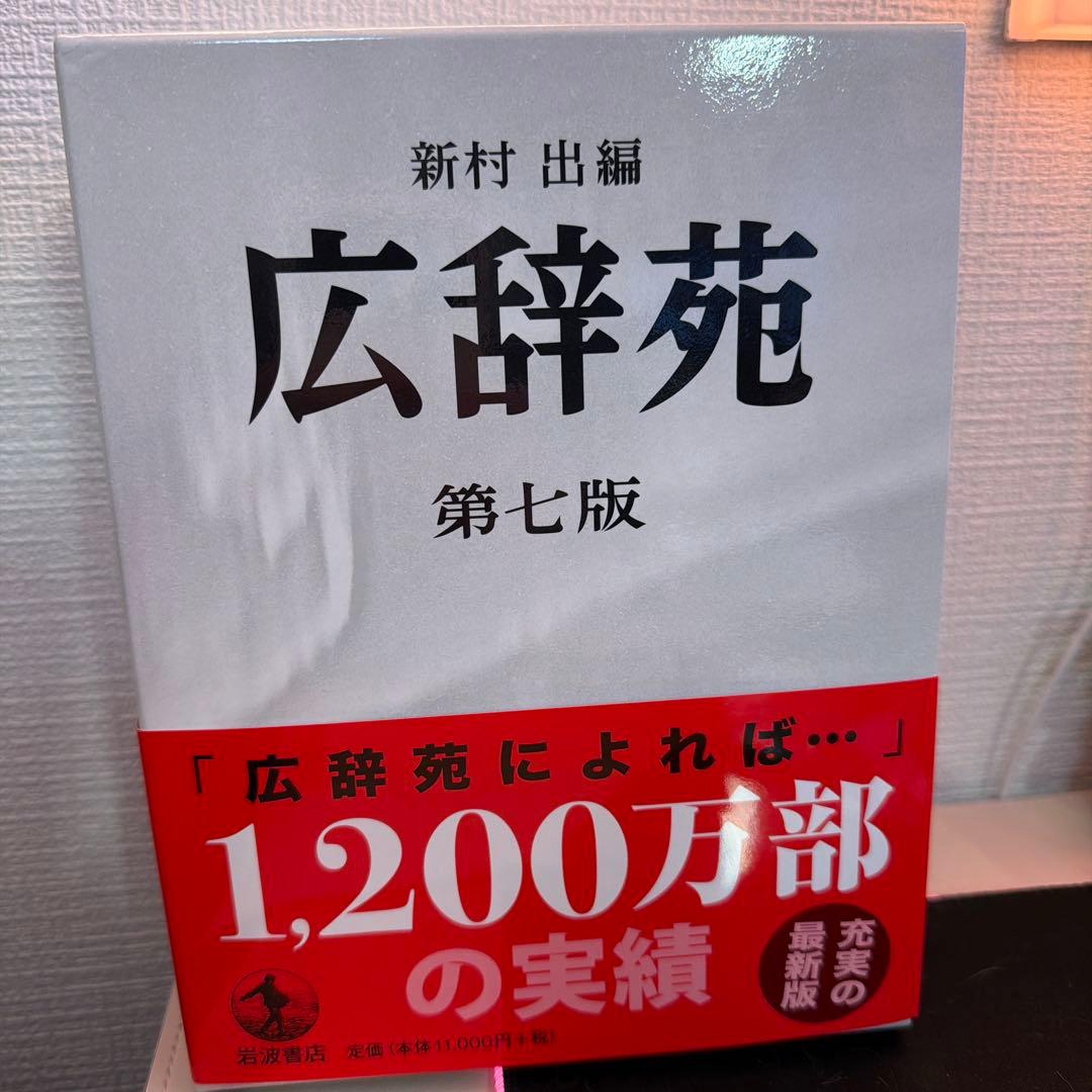 【新品未使用】広辞苑　第七版