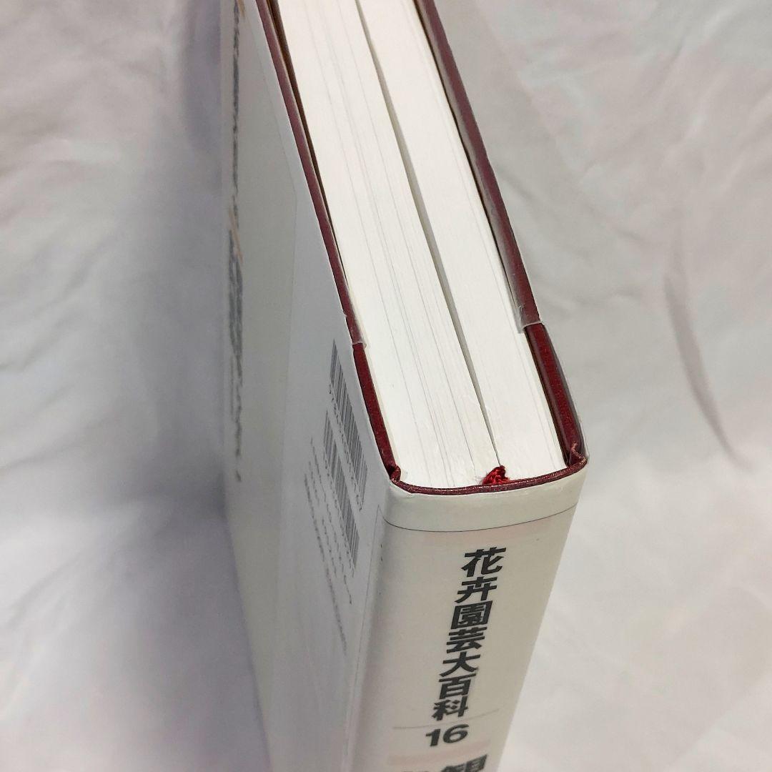 【希少！　初版！　美品！】　​花卉園芸大百科 16　観葉植物　サボテン　多肉植物