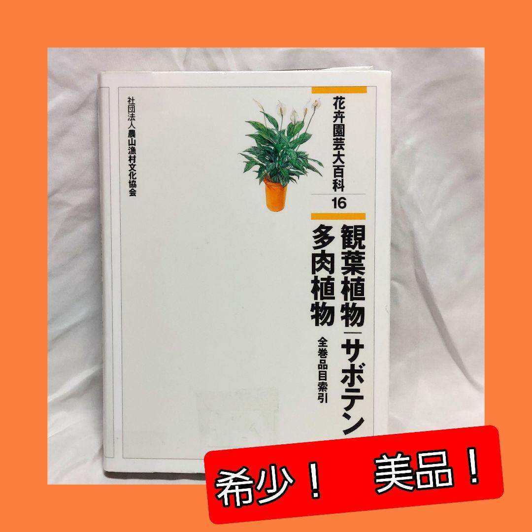 【希少！　初版！　美品！】　​花卉園芸大百科 16　観葉植物　サボテン　多肉植物