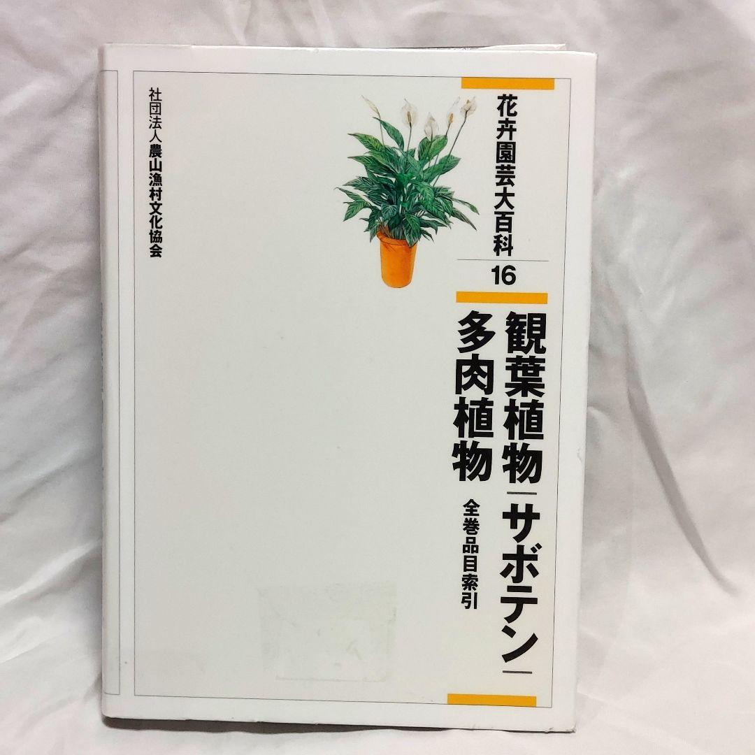 【希少！　初版！　美品！】　​花卉園芸大百科 16　観葉植物　サボテン　多肉植物