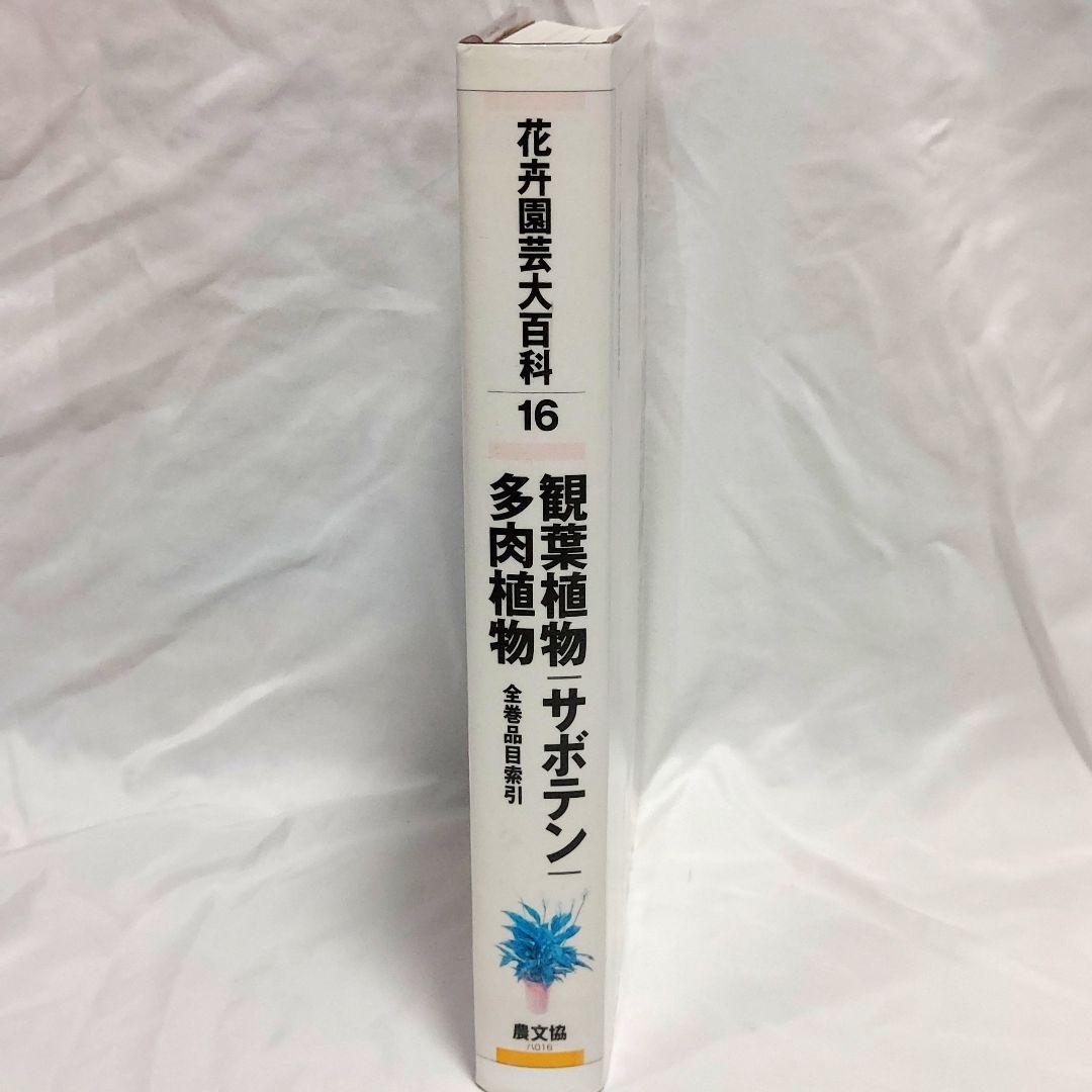 【希少！　初版！　美品！】　​花卉園芸大百科 16　観葉植物　サボテン　多肉植物
