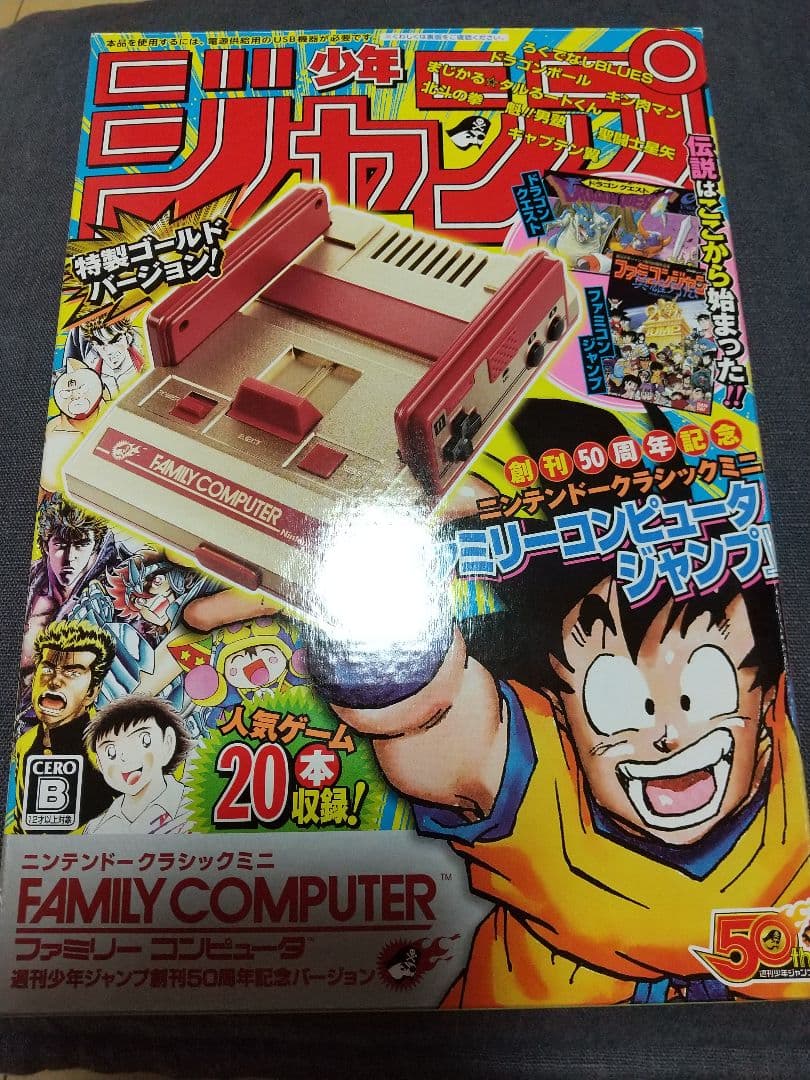 ニンテンドークラシック ミニファミコン ジャンプ50周年記念バージョン