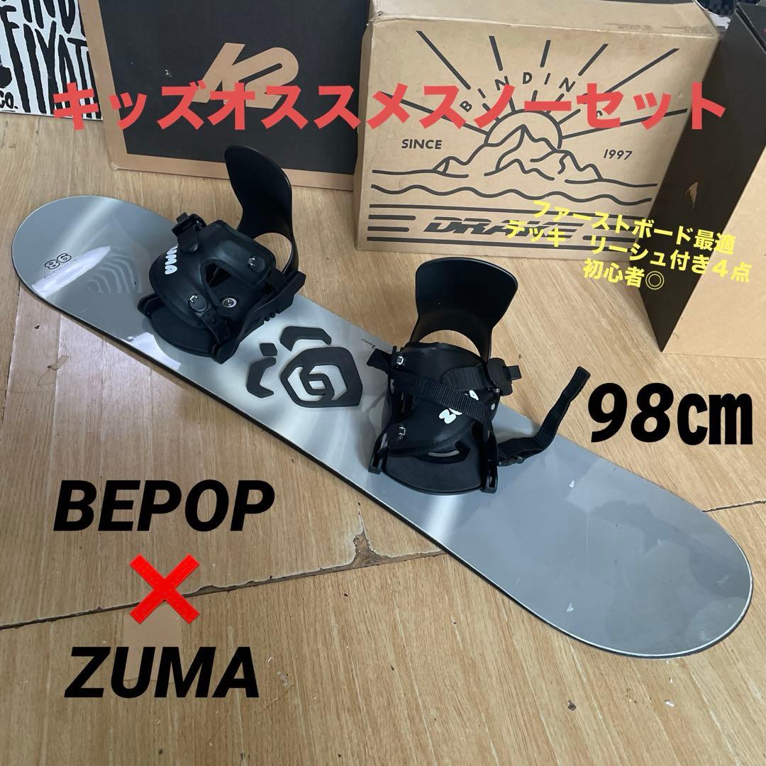 BEPOP×ZUMAキッズスノーボード　未使用バイン付4点セット　98㎝