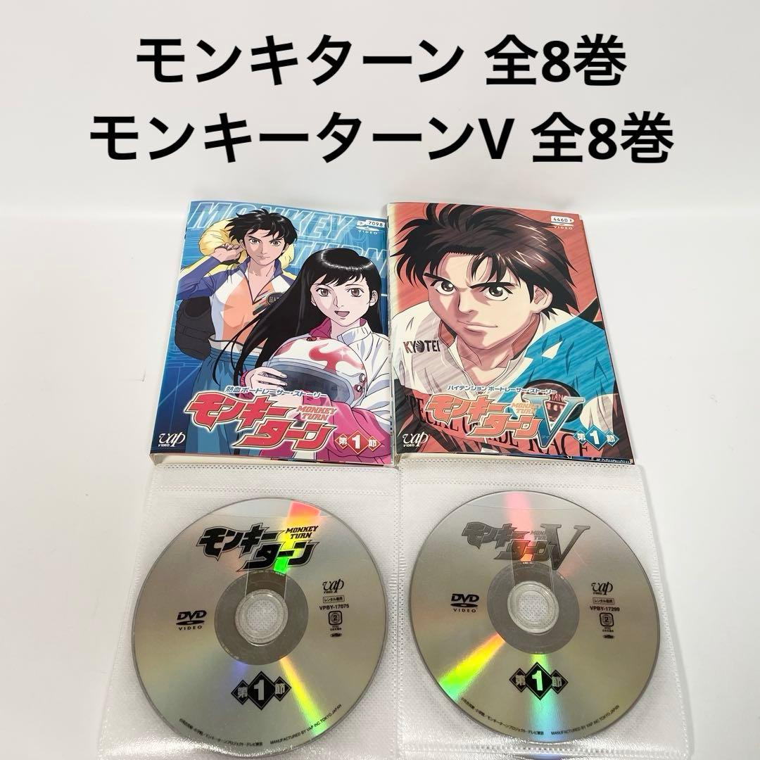 モンキターン 全8巻＋モンキーターンV 全8巻 DVD 全巻セット　計16巻