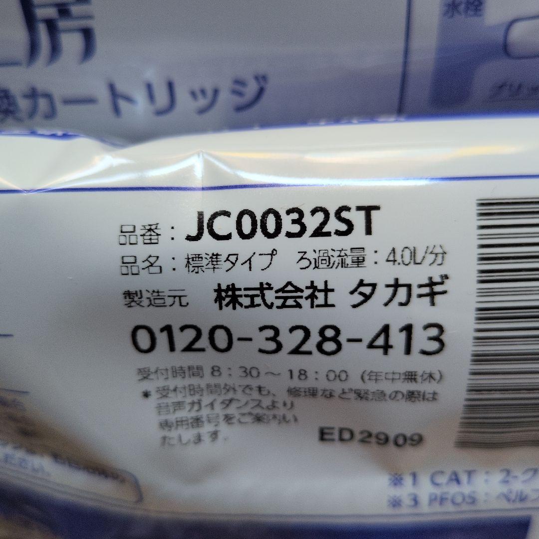 ４個セット　JC0032ST　浄水器カートリッジ 標準タイプ