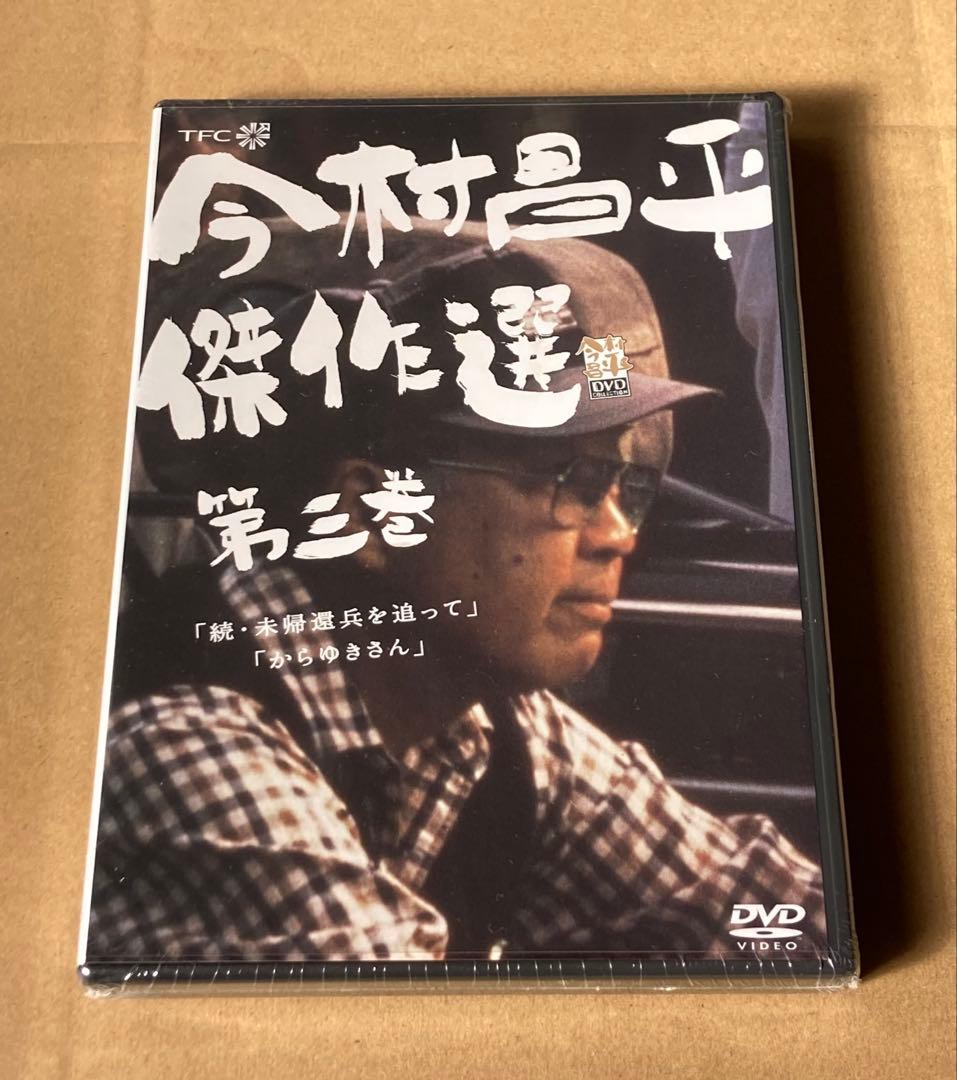 今村昌平傑作選 第三巻 廃盤　SAMPLE品　シュリンク未開封