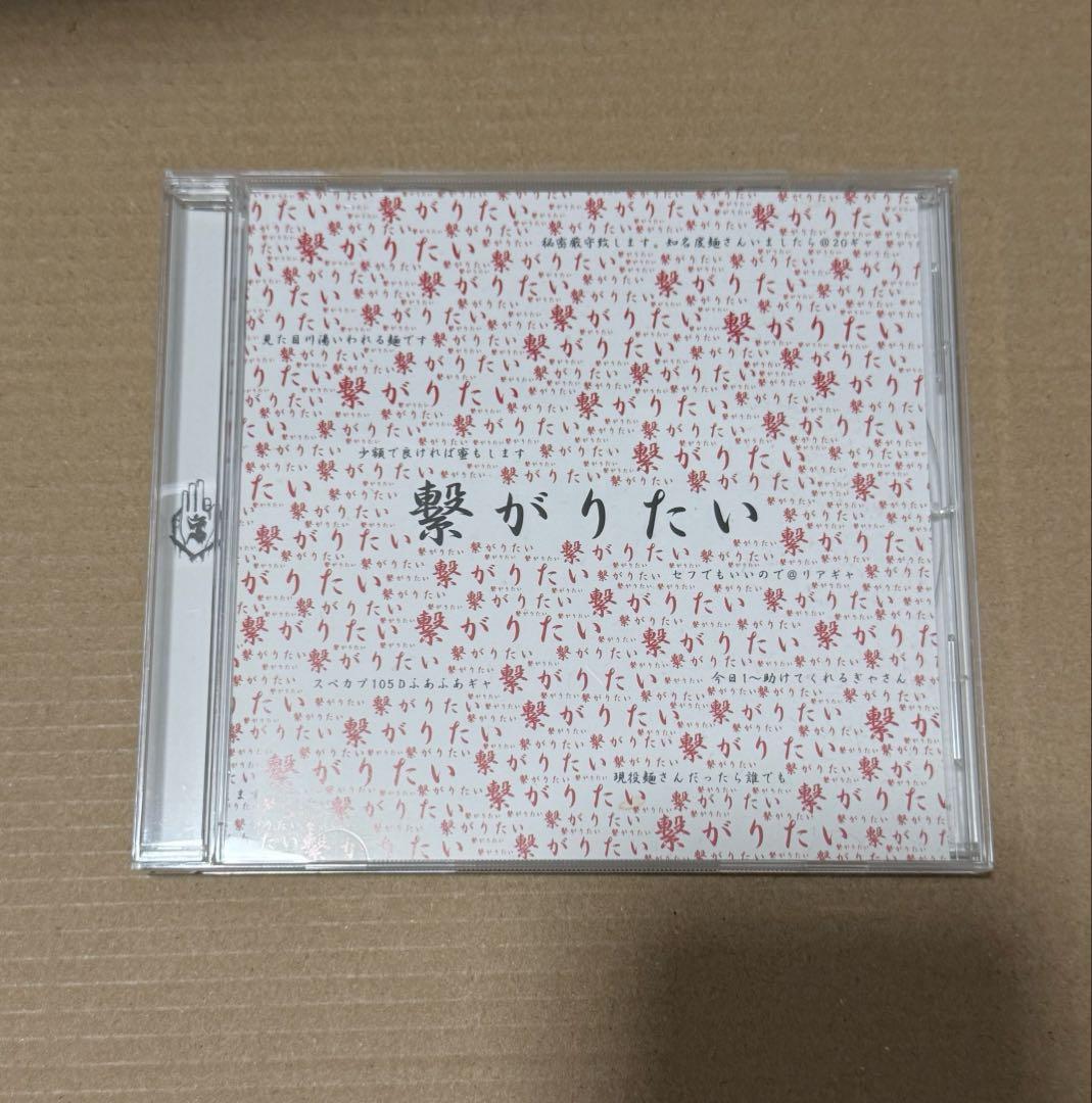 ー真天地開闢集団ージグザグ 繋がりたい